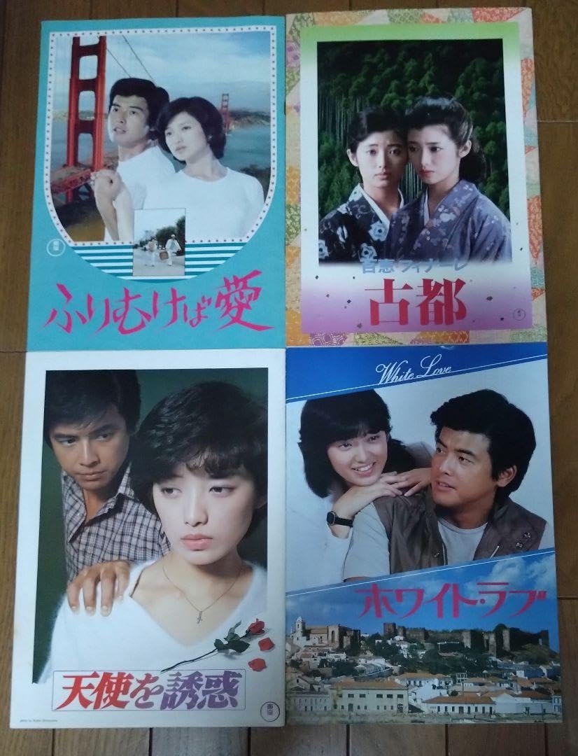 Amazon.co.jp: 山口百恵＆三浦友和 4作品 映画パンフレット